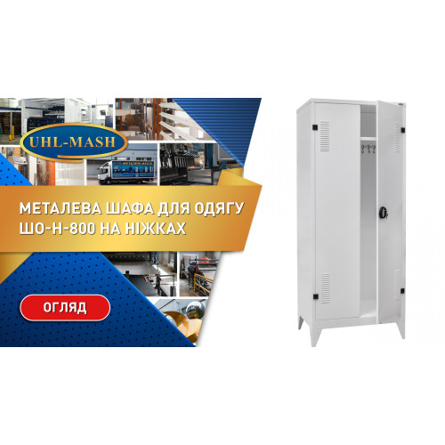 Шкаф для одежды ШО-Н-800 на ножках