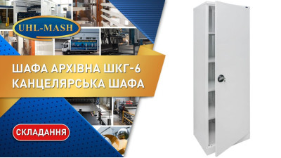 Складання архівної шафи ШКГ-6