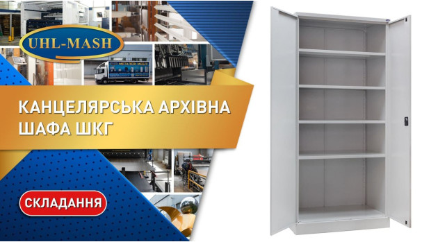 Розпакування канцелярської шафи ШКГ