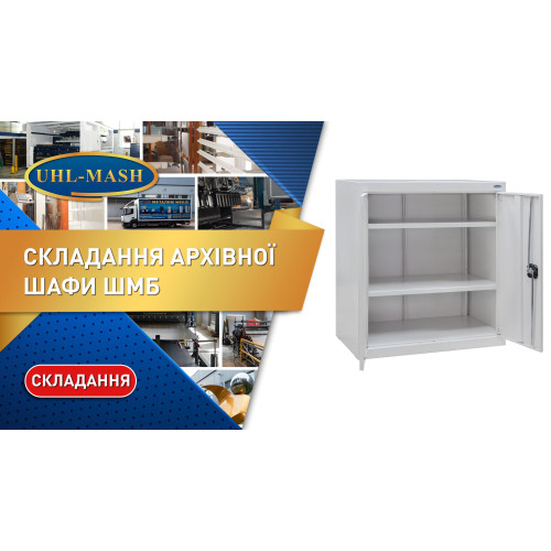 Шкаф архивный канцелярский ШМБ-11 уп