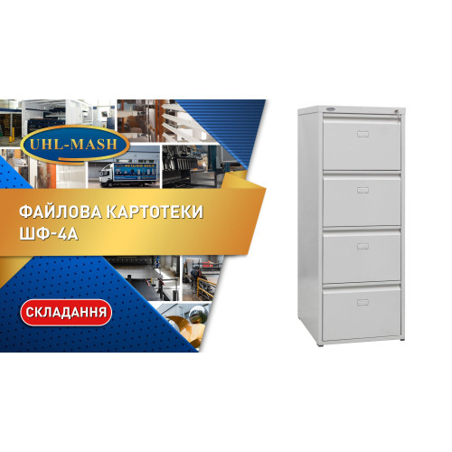 Шкаф файловый ШФ-4А