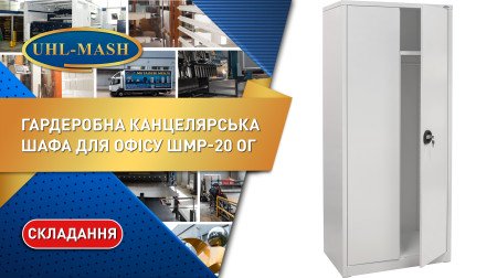 Складання гардеробної шафи ШМР 20 ОГ