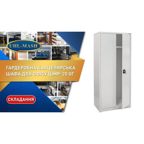Шкаф гардеробный офисный ШМР-20 ог