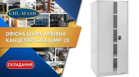 Складання архівної шафи ШМР