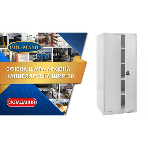 Шафа архівна канцелярська ШМР-20