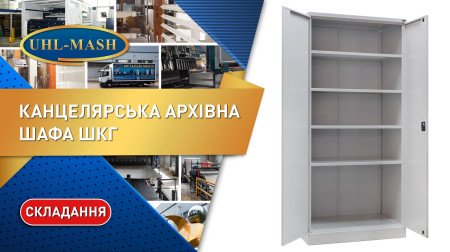 Розпакування канцелярської шафи ШКГ