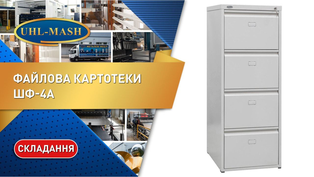Сборка файловой картотеки ШФ-4А