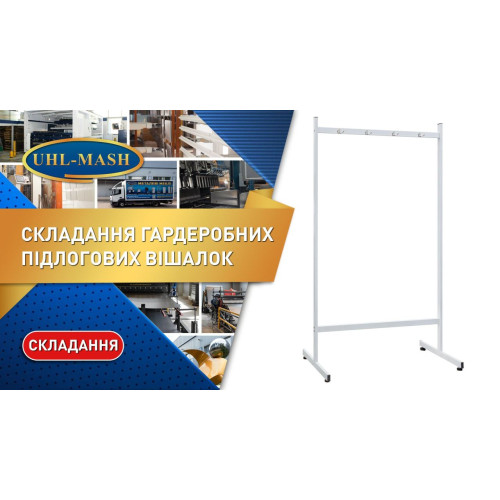 Вешалка офисная гардеробная ВОГ-2000
