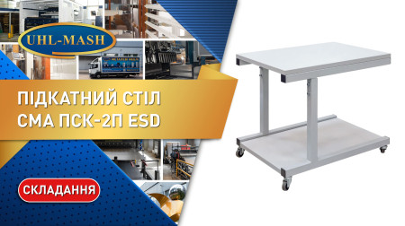 Складання підкатного столу СМА ПСК-2П 