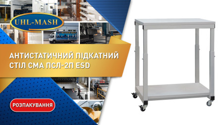 Розпакування антистатичного підкатного столу СМА ПСЛ-2П ESD