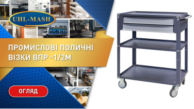Огляд промислового поличного візка ВПР -1/2М