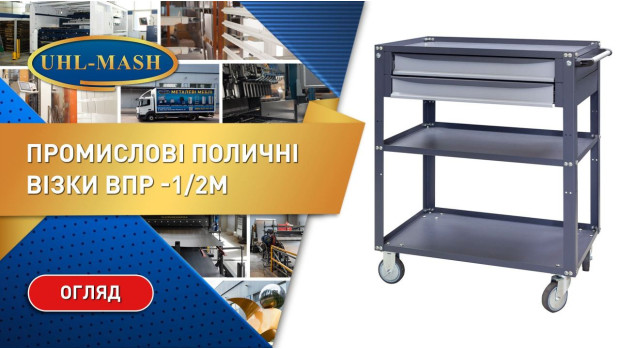 Обзор промышленной полочной тележки ВПР -1/2М