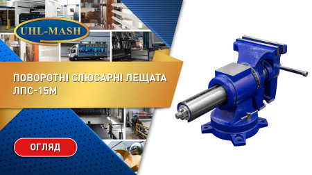 Поворотные слесарные тиски ЛПС-15М