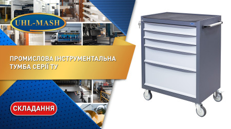 Промислова інструментальна тумба серії ТУ