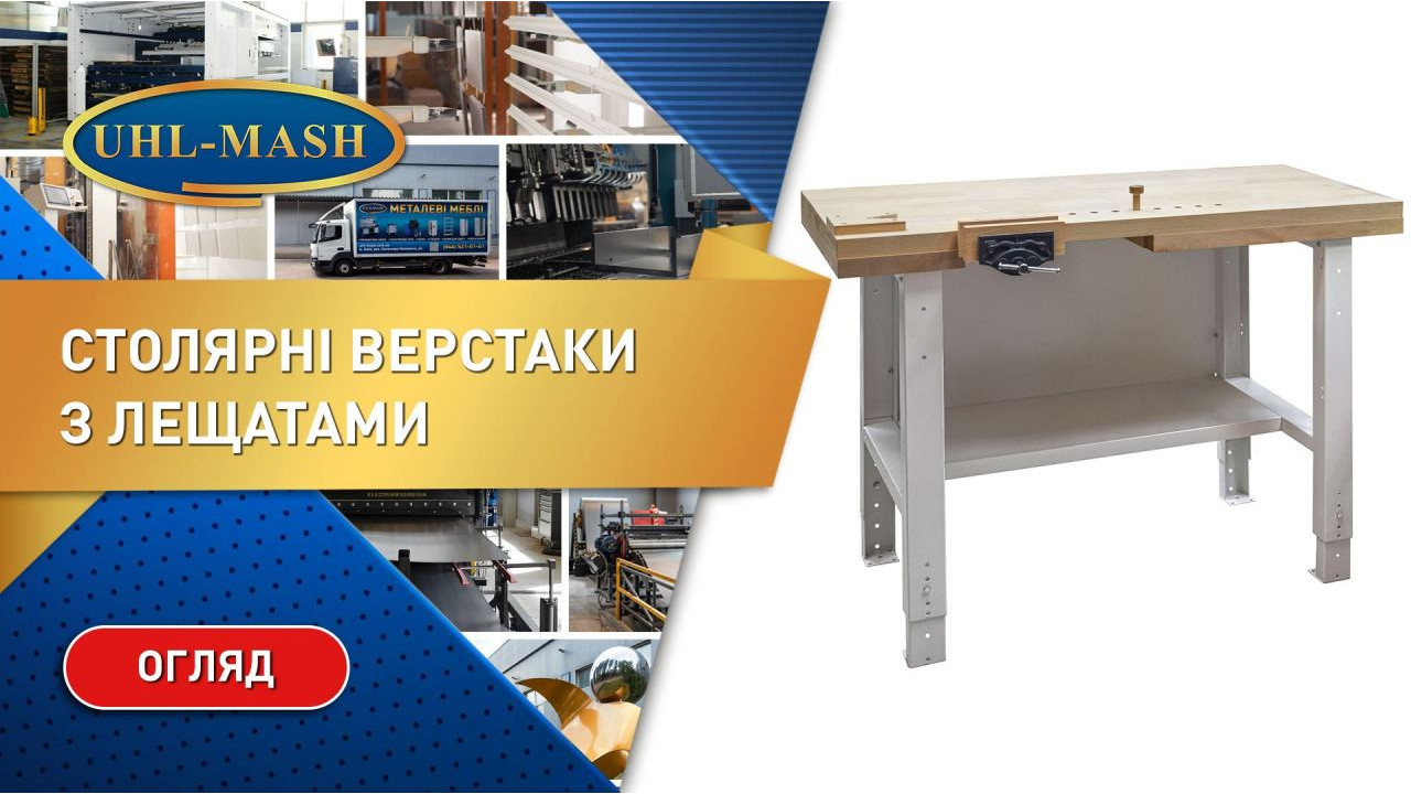 Столярний верстак з лещатами
