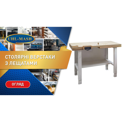 Верстак столярный ВО ВС 21 ФЛ/БЛ с фронтальными и боковыми тисками