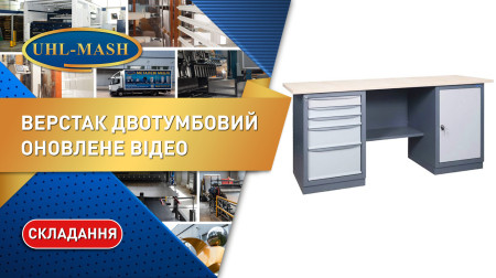 Оновлене складання двотумбового слюсарного верстака