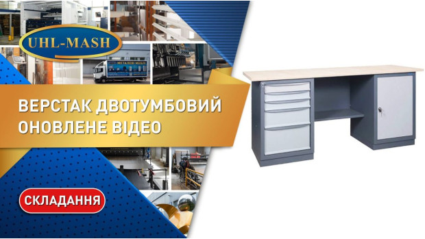 Обновленная сборка двухтумбового слесарного верстака