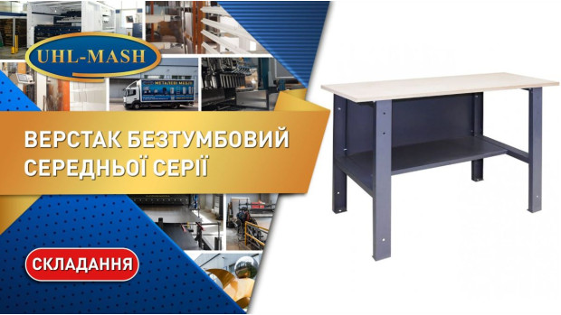 Бестумбовый верстак средней серии