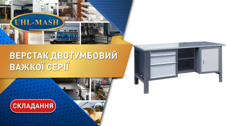 Складання двотумбового слюсарного верстака важкої серії
