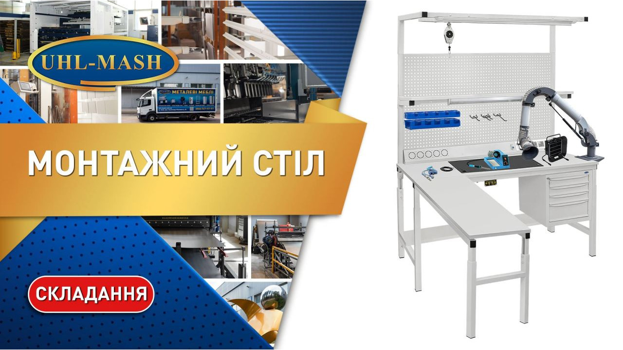 Складання монтажних столів
