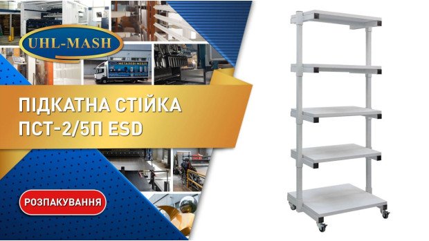 Розпакування стійки СМА ПСТ-2 / 5П