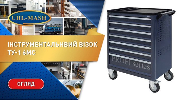 Огляд інструментального візка ТУ-1 6МС