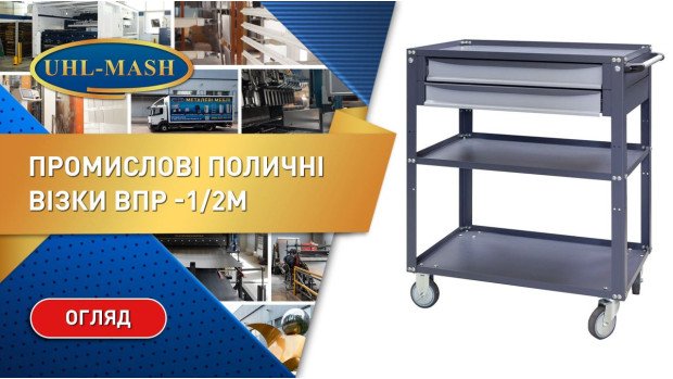 Огляд промислового поличного візка ВПР -1/2М