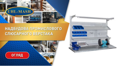 Надстройка промышленного слесарного верстака
