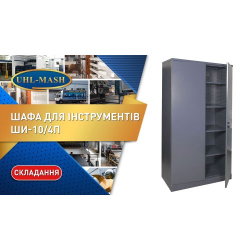 Шкаф инструментальный ролетный ШИ-10/4П Р