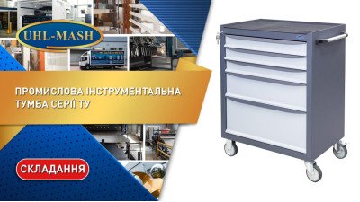 Промислова інструментальна тумба серії ТУ