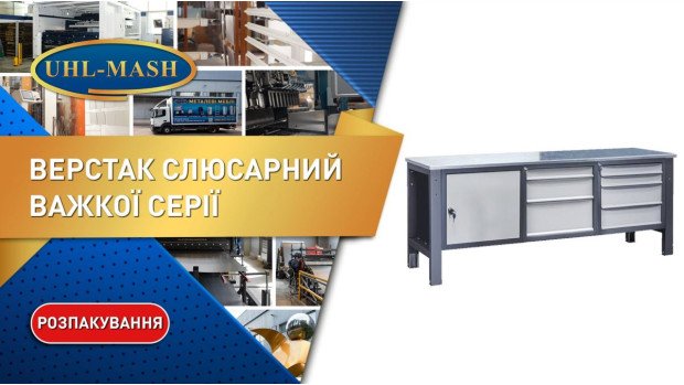 Розпакування слюсарного верстака важкої серії