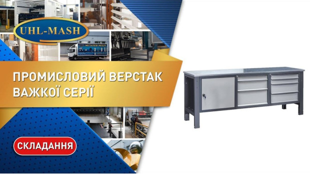 Складання слюсарного верстака важкої серії