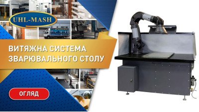 Витяжна система зварювального столу