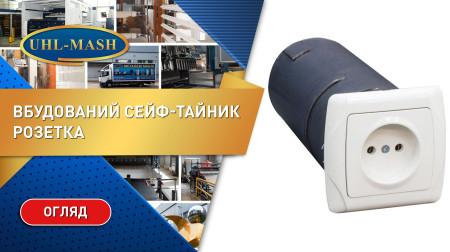 Вбудований сейф-тайник Розетка