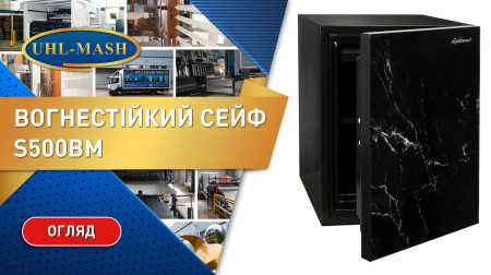 Вогнестійкий сейф S500BM