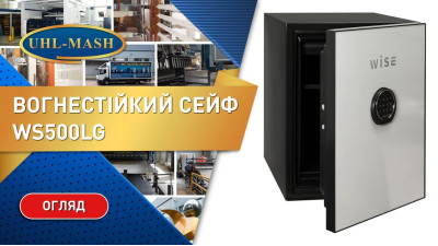 Огнестойкий сейф WS500LG