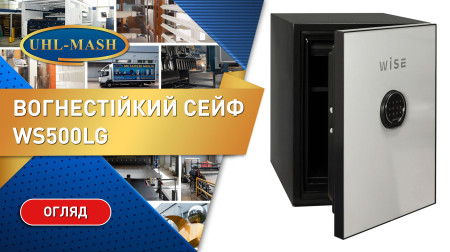 Вогнестійкий сейф WS500LG