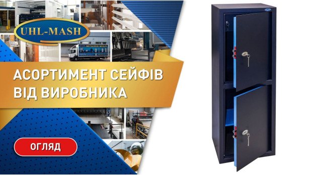Сейфы от производителя УХЛ-МАШ