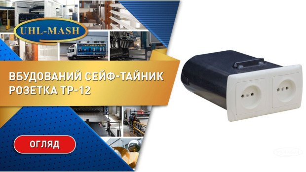 Встроенный сейф-тайник Розетка ТР-12