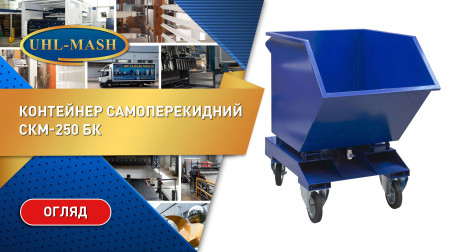 Обзор самоопрокидывающегося контейнера СКМ-250 БК