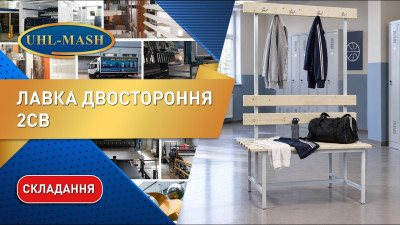 Складання двосторонньої лавки 2СВ. Металеві лавки для роздягалень та спортзалів від виробника
