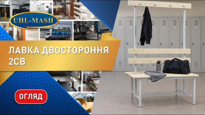 Огляд на двосторонню лавку 2СВ з гачками. Металеві меблі для роздягалень та басейнів від виробника