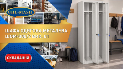 Складання металевої шафи для одягу ШОМ вик.01. Шафи для роздягалень від виробника УХЛ-МАШ