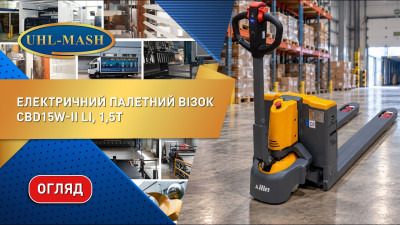 Огляд на електричний палетний візок CBD15W-II LI, 1,5т. Ручний гідравлічний візок для складу