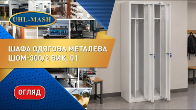 Огляд металевої шафи для одягу ШОМ вик.01. Меблі для роздягалень та спортзалів від виробника