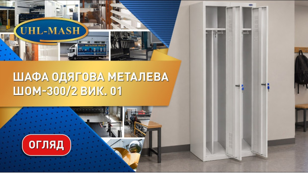 Огляд металевої шафи для одягу ШОМ вик.01. Меблі для роздягалень та спортзалів від виробника
