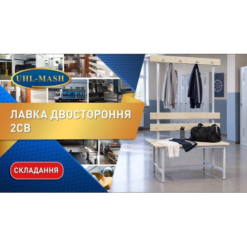 Лавка двостороння 2СВ-2000