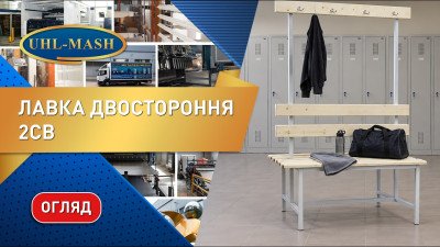 Огляд на двосторонню лавку 2СВ з гачками. Металеві меблі для роздягалень та басейнів від виробника