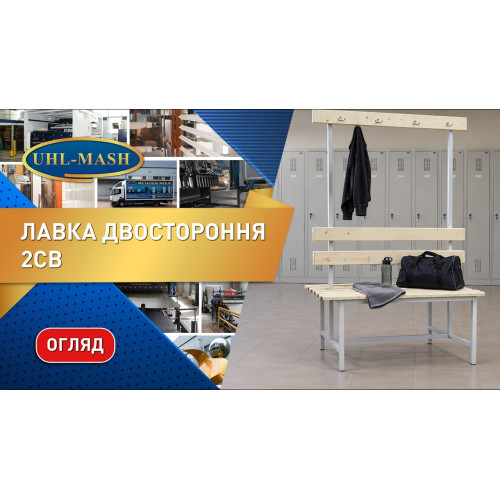 Лавка двостороння 2СВ-2000